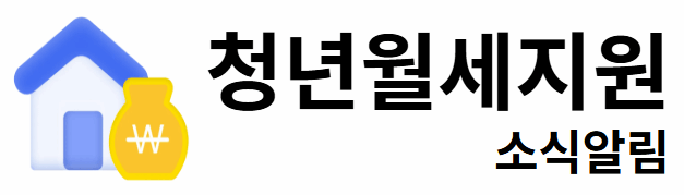 청년월세지원 소식알림