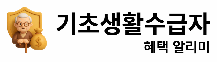 기초생활수급자 혜택 알리미